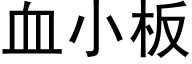 血小板 (黑体矢量字库)