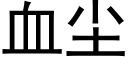 血尘 (黑体矢量字库)