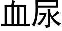 血尿 (黑体矢量字库)