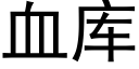 血庫 (黑體矢量字庫)