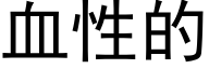 血性的 (黑体矢量字库)