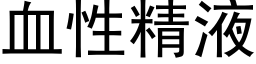 血性精液 (黑体矢量字库)