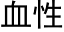 血性 (黑体矢量字库)