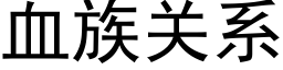 血族关系 (黑体矢量字库)