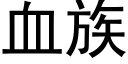 血族 (黑体矢量字库)