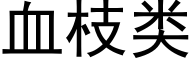 血枝类 (黑体矢量字库)