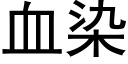 血染 (黑体矢量字库)