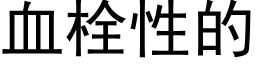 血栓性的 (黑体矢量字库)