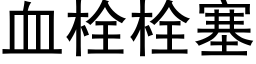 血栓栓塞 (黑體矢量字庫)