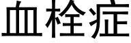 血栓症 (黑體矢量字庫)