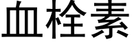 血栓素 (黑体矢量字库)