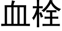 血栓 (黑体矢量字库)