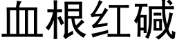 血根红碱 (黑体矢量字库)