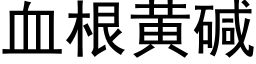 血根黄碱 (黑体矢量字库)