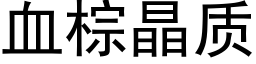 血棕晶质 (黑体矢量字库)