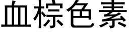 血棕色素 (黑体矢量字库)