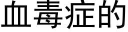 血毒症的 (黑体矢量字库)