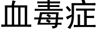 血毒症 (黑体矢量字库)