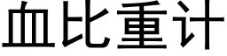 血比重计 (黑体矢量字库)