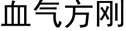 血气方刚 (黑体矢量字库)