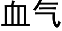 血气 (黑体矢量字库)