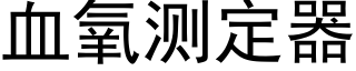 血氧测定器 (黑体矢量字库)