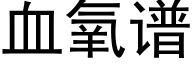 血氧谱 (黑体矢量字库)