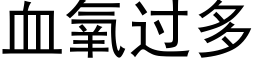 血氧过多 (黑体矢量字库)