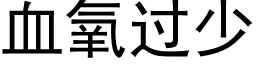 血氧过少 (黑体矢量字库)