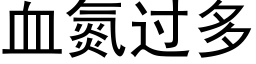 血氮过多 (黑体矢量字库)