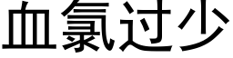 血氯过少 (黑体矢量字库)