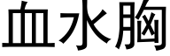 血水胸 (黑体矢量字库)