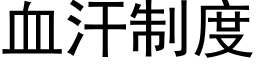 血汗制度 (黑体矢量字库)