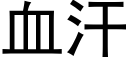 血汗 (黑体矢量字库)