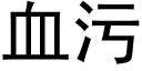 血污 (黑体矢量字库)