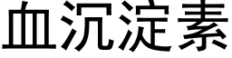 血沉淀素 (黑体矢量字库)