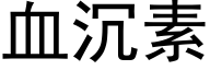 血沉素 (黑体矢量字库)