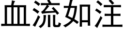 血流如注 (黑体矢量字库)