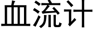 血流计 (黑体矢量字库)