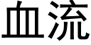 血流 (黑体矢量字库)