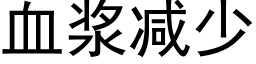 血浆减少 (黑体矢量字库)