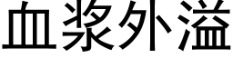 血浆外溢 (黑体矢量字库)