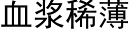 血浆稀薄 (黑体矢量字库)