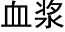 血浆 (黑体矢量字库)