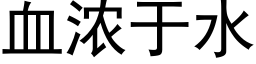 血浓于水 (黑体矢量字库)