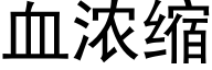 血浓缩 (黑体矢量字库)