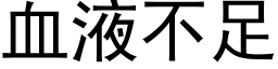 血液不足 (黑体矢量字库)