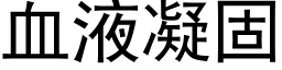 血液凝固 (黑体矢量字库)