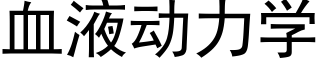 血液动力学 (黑体矢量字库)