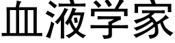 血液学家 (黑体矢量字库)